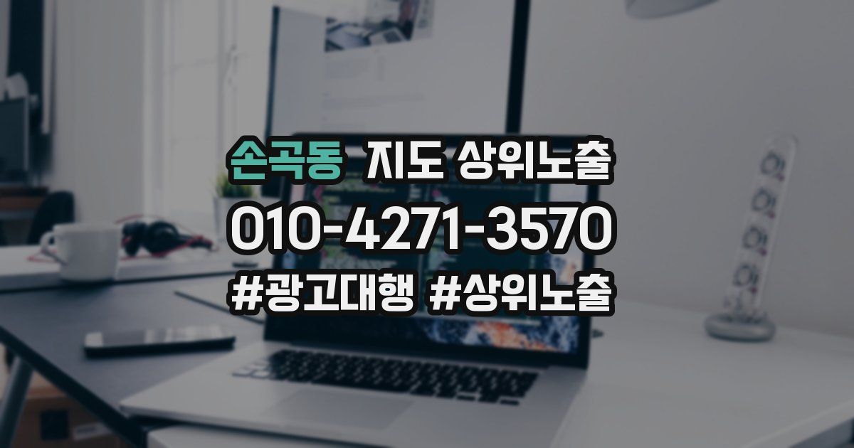 손곡동 지도 상위 노출