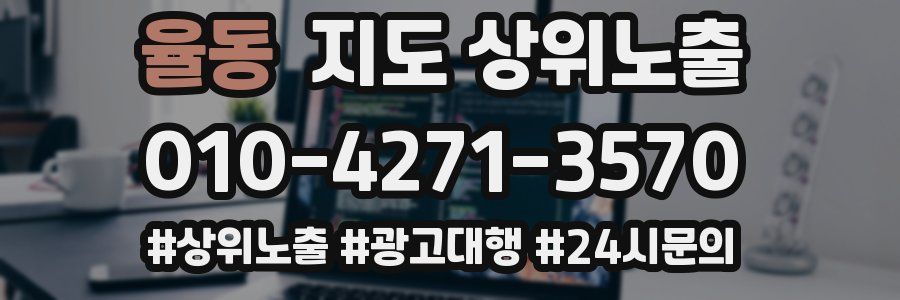 율동 지도 상위 노출