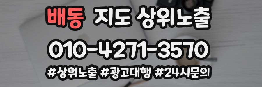 배동 지도 상위 노출