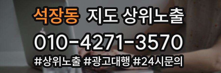 석장동 지도 상위 노출