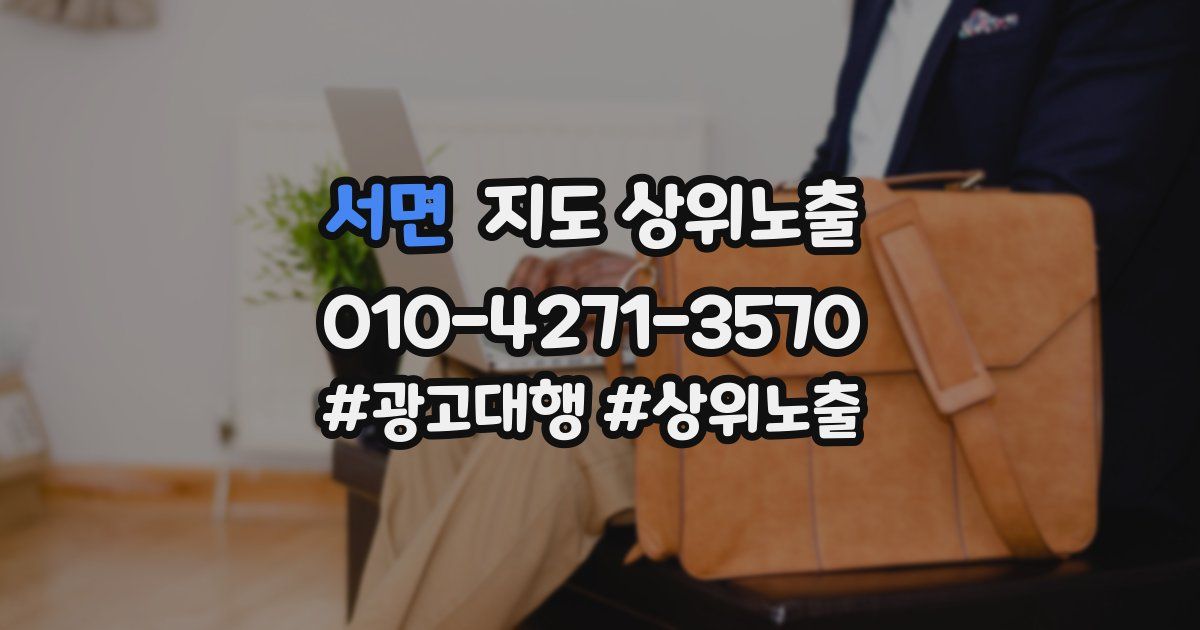 서면 지도 상위 노출