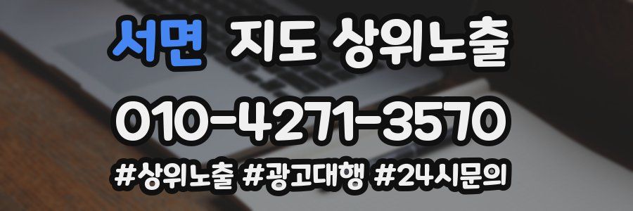 서면 지도 상위 노출