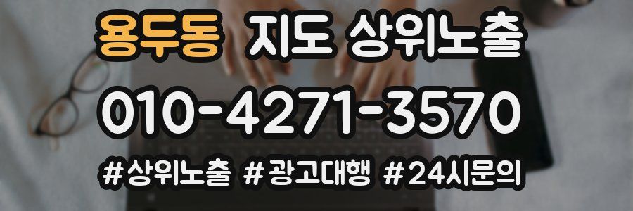 용두동 지도 상위 노출