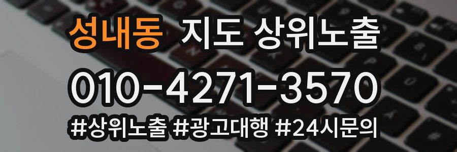 성내동 지도 상위 노출