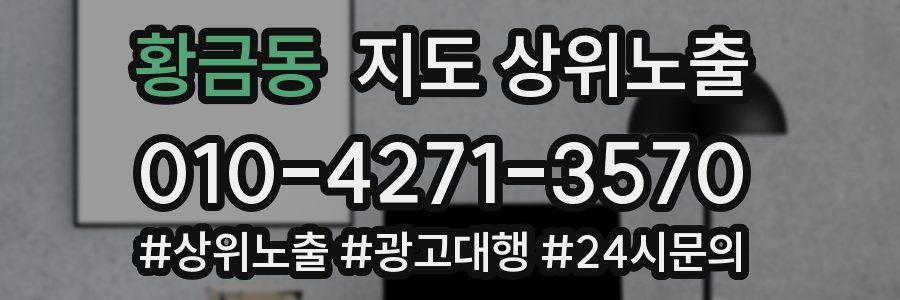 황금동 지도 상위 노출