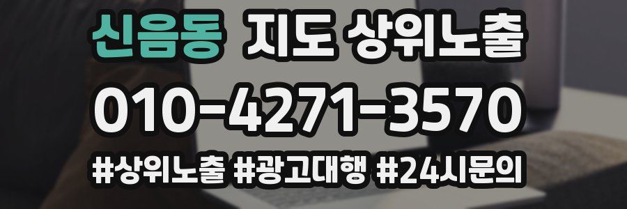신음동 지도 상위 노출