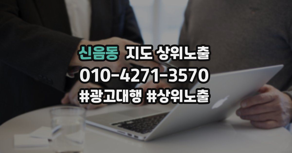 신음동 지도 상위 노출