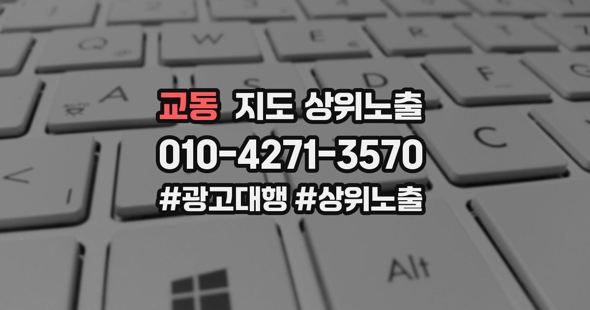 교동 지도 상위 노출