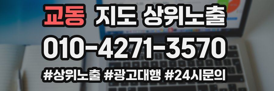 교동 지도 상위 노출