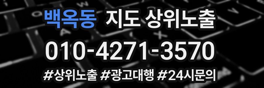 백옥동 지도 상위 노출