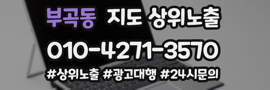 부곡동 지도 상위 노출