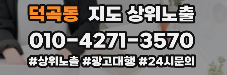 덕곡동 지도 상위 노출