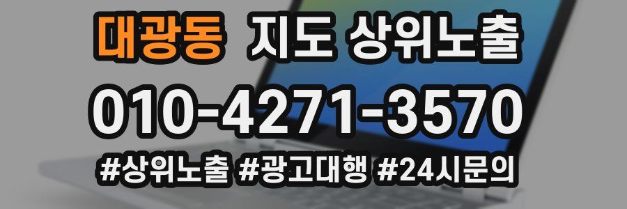 대광동 지도 상위 노출