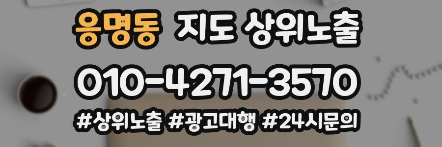 응명동 지도 상위 노출