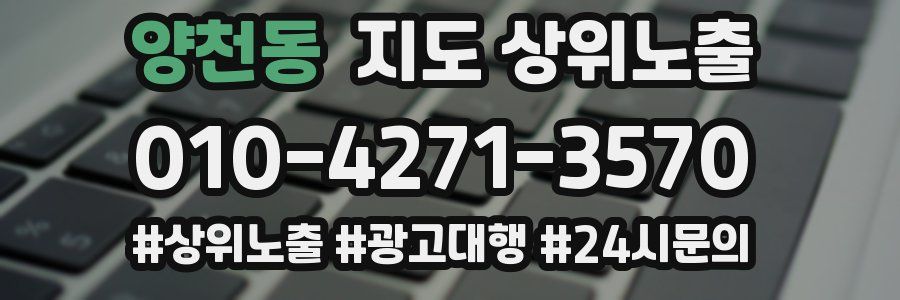 양천동 지도 상위 노출