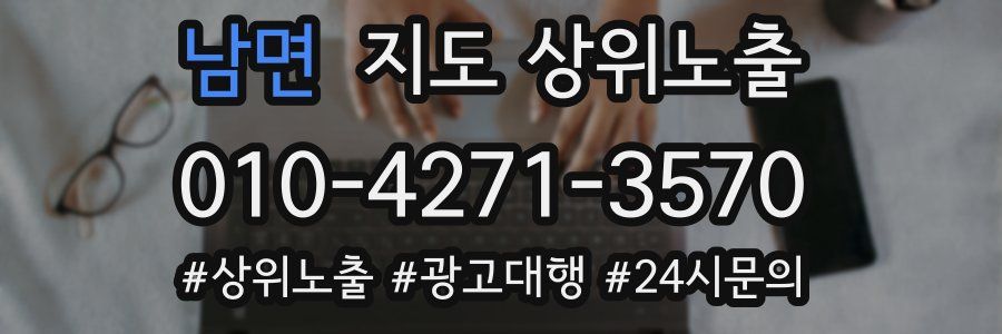 남면 지도 상위 노출