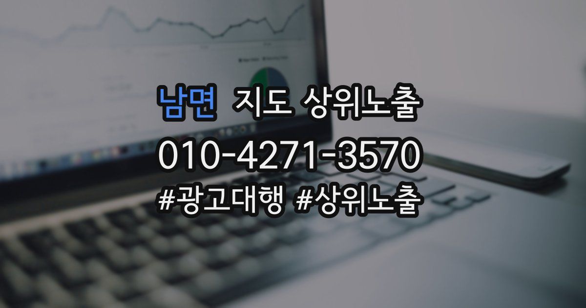 남면 지도 상위 노출