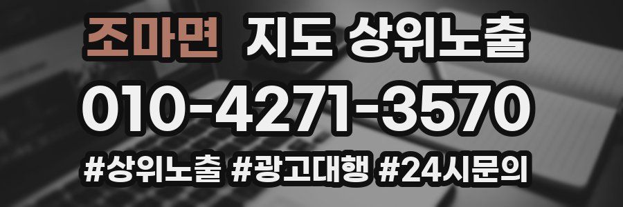 조마면 지도 상위 노출