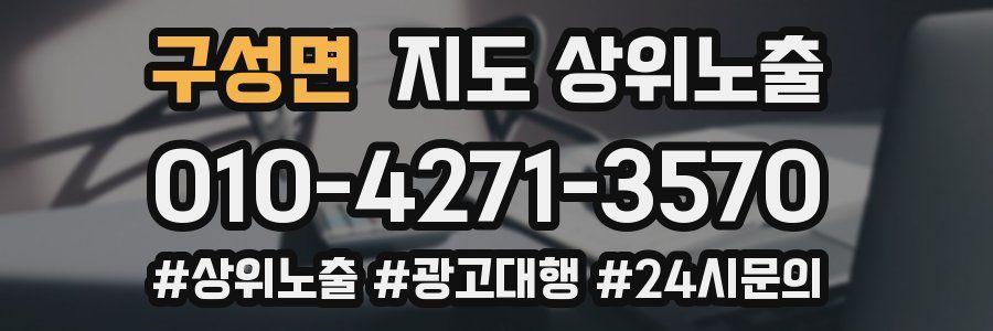 구성면 지도 상위 노출