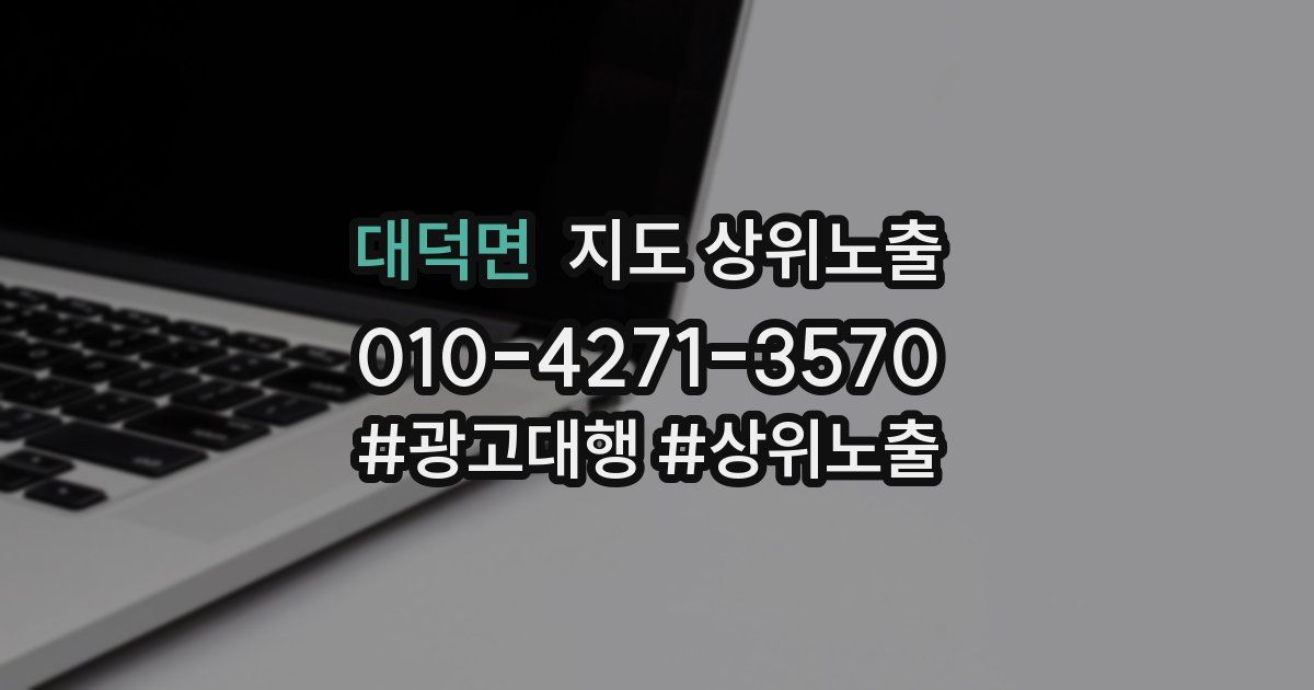 대덕면 지도 상위 노출