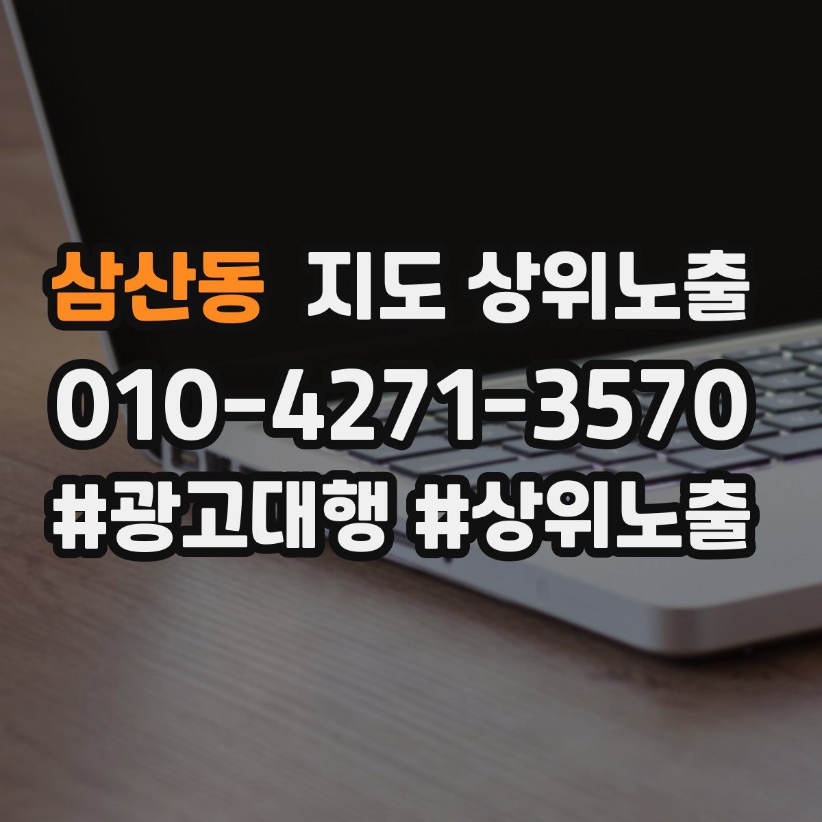 삼산동 지도 상위 노출