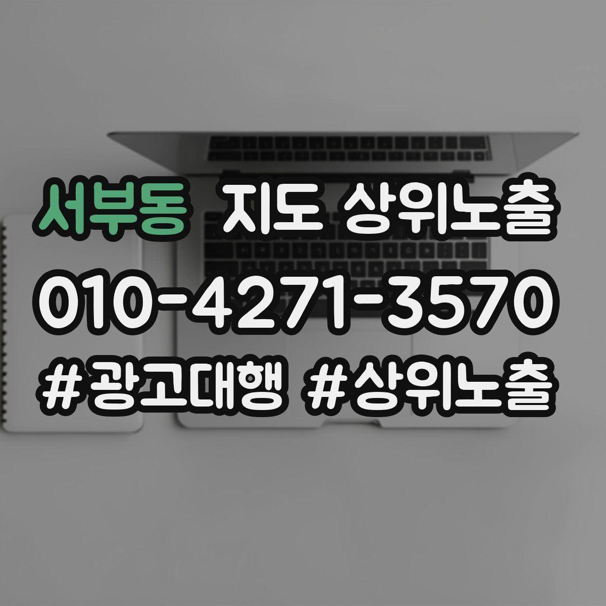 서부동 지도 상위 노출