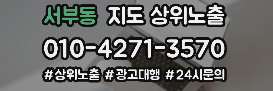 서부동 지도 상위 노출