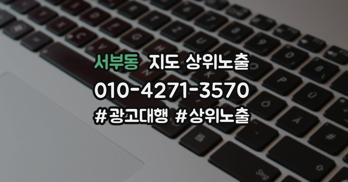 서부동 지도 상위 노출