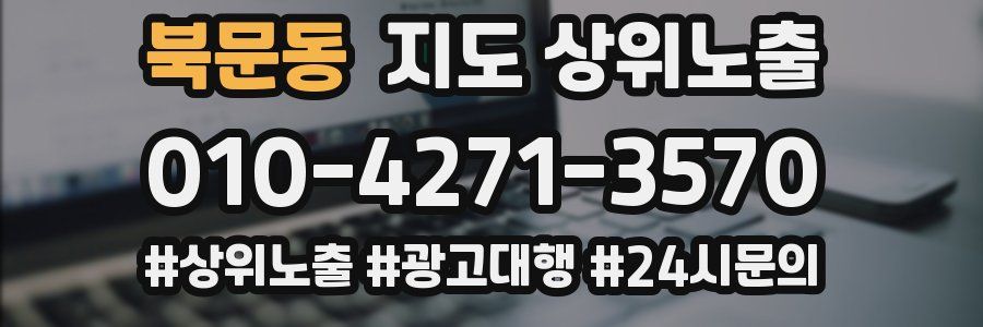 북문동 지도 상위 노출