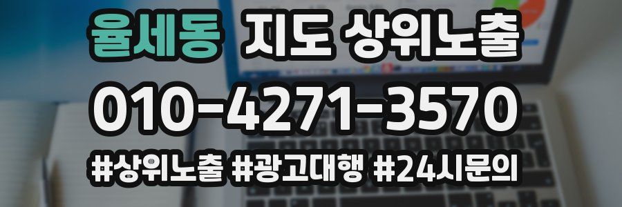 율세동 지도 상위 노출