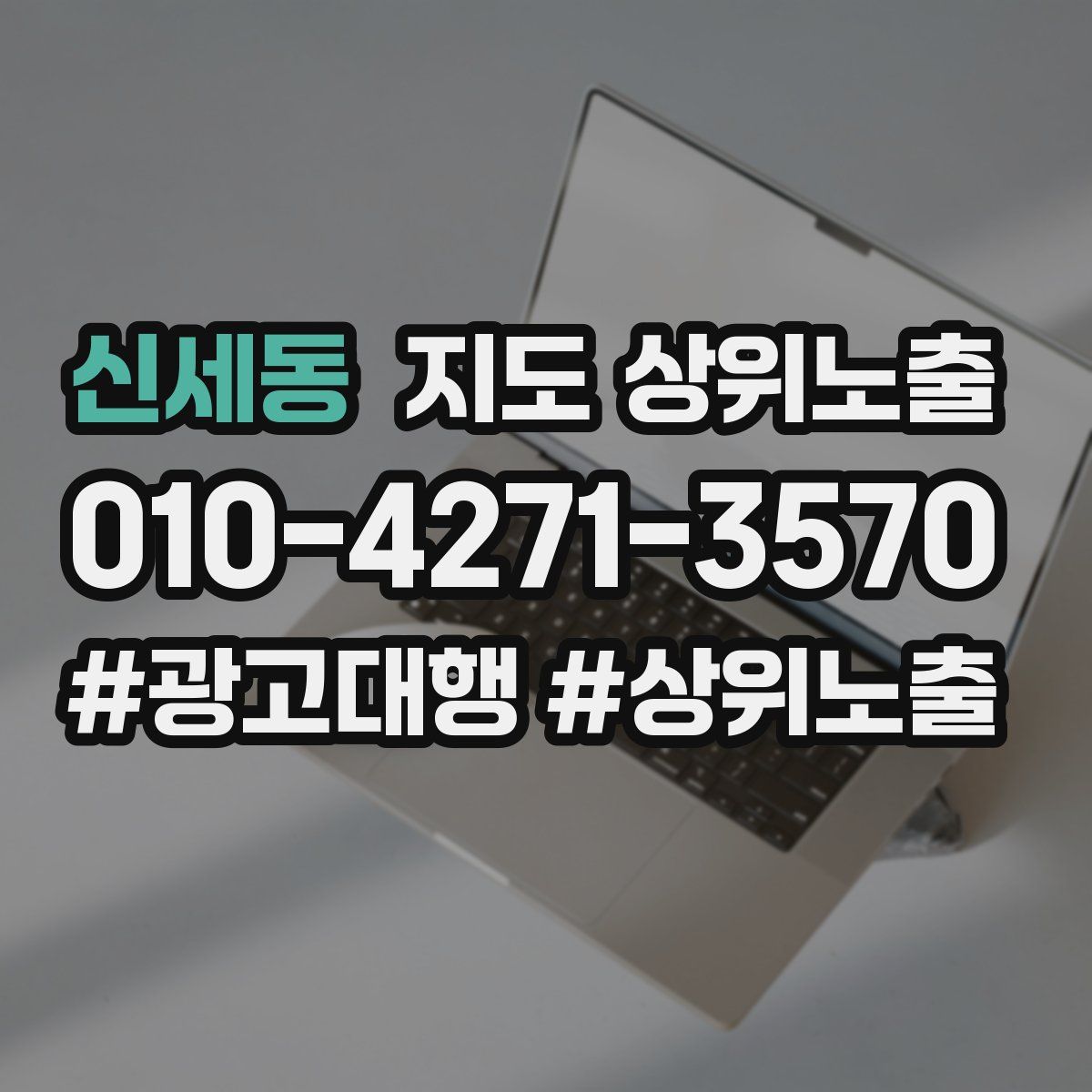 신세동 지도 상위 노출