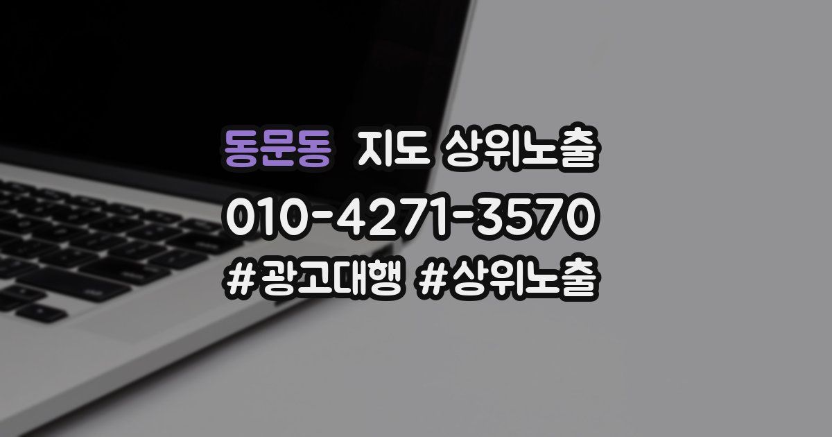 동문동 지도 상위 노출