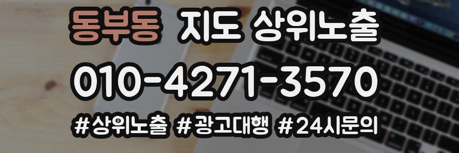 동부동 지도 상위 노출