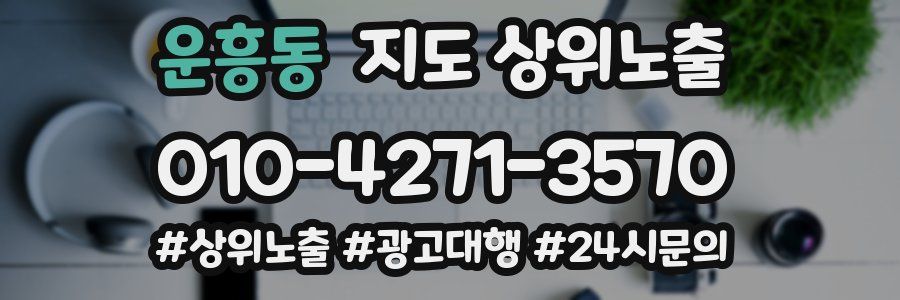 운흥동 지도 상위 노출