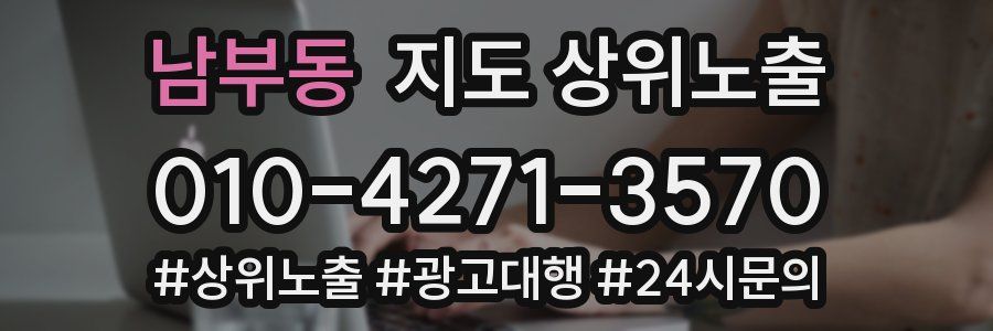 남부동 지도 상위 노출