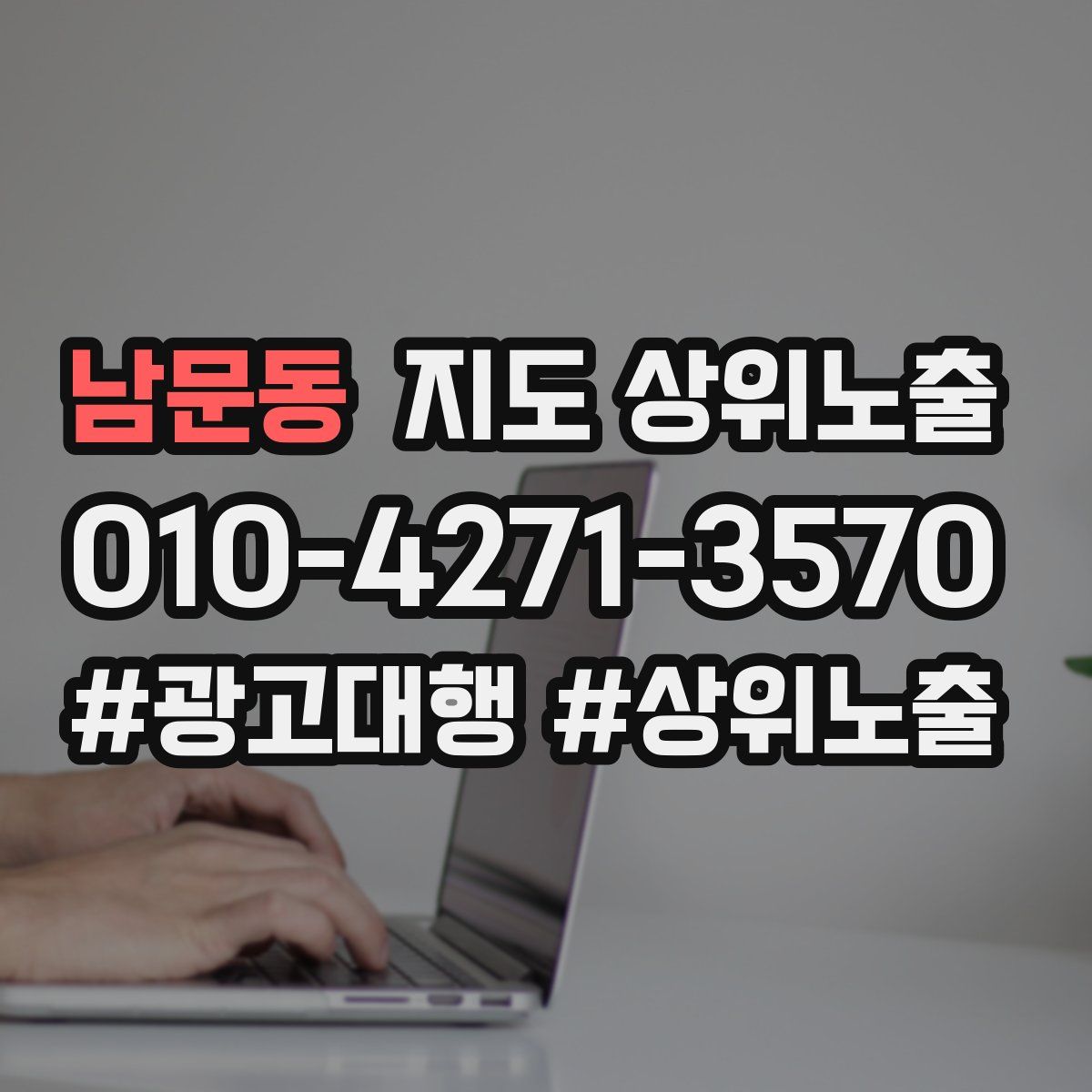 남문동 지도 상위 노출
