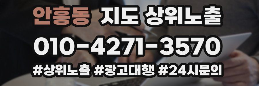 안흥동 지도 상위 노출