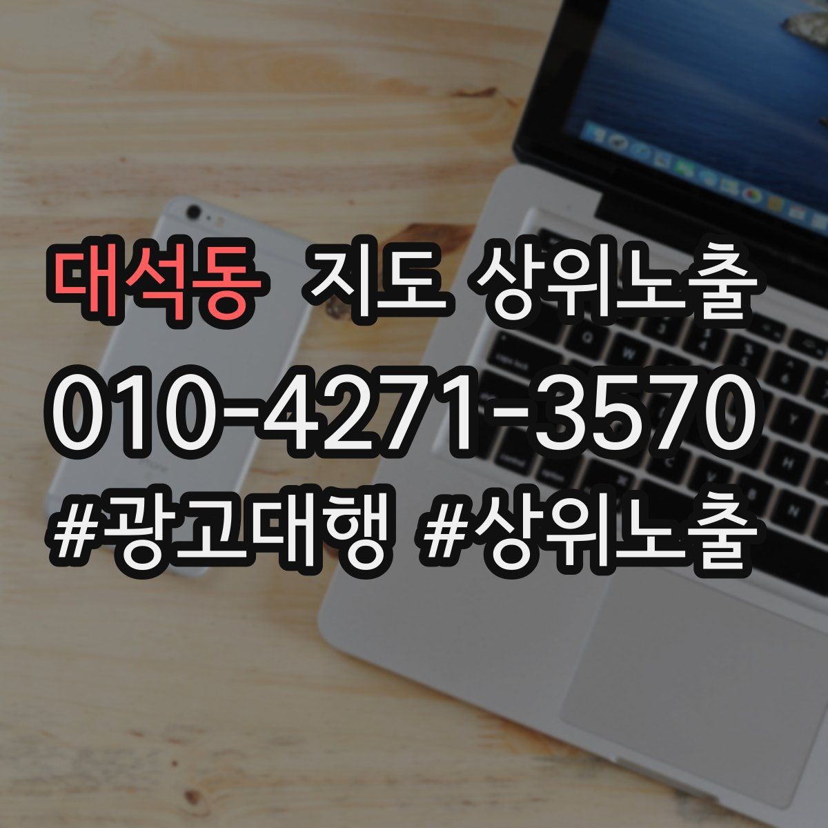 대석동 지도 상위 노출