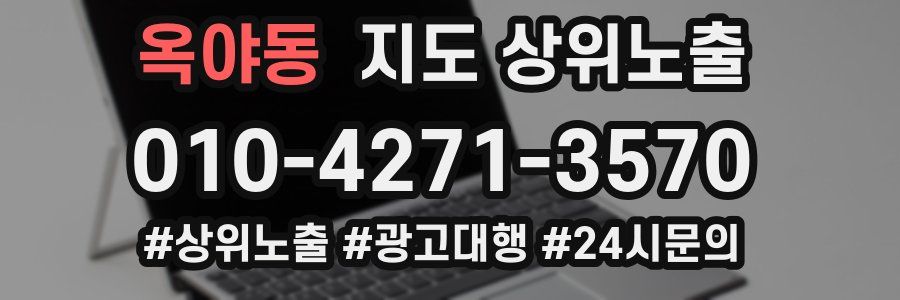 옥야동 지도 상위 노출