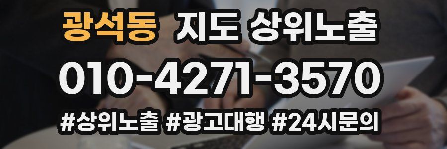 광석동 지도 상위 노출