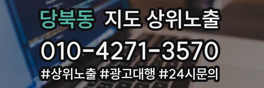 당북동 지도 상위 노출