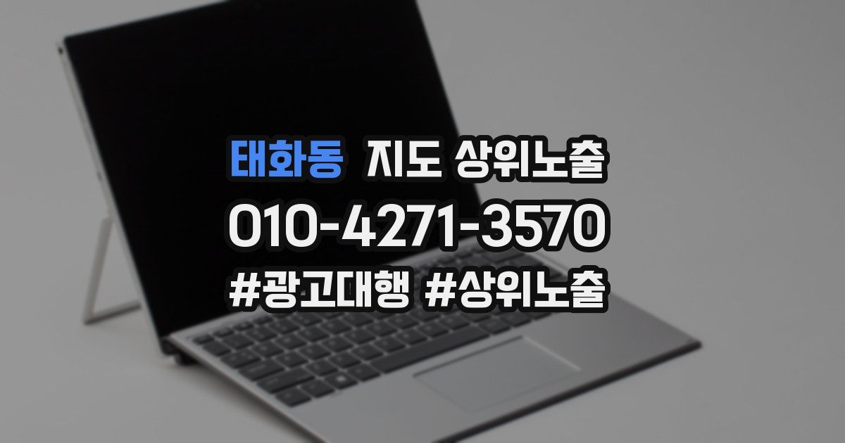 태화동 지도 상위 노출