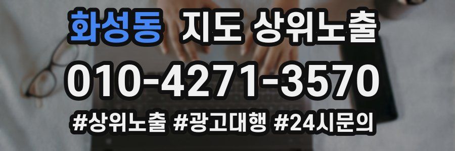 화성동 지도 상위 노출