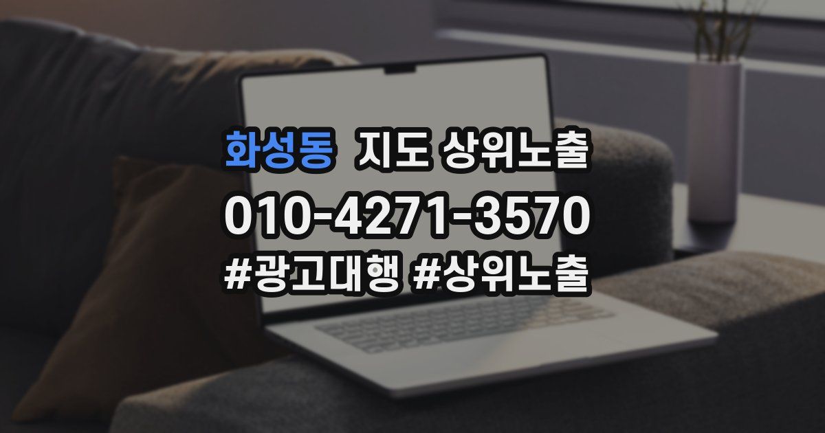 화성동 지도 상위 노출