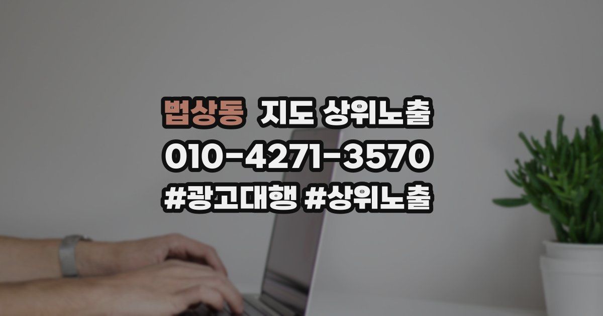 법상동 지도 상위 노출