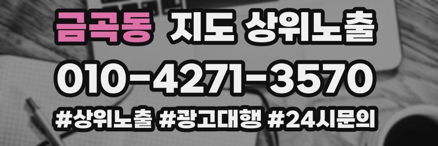 금곡동 지도 상위 노출