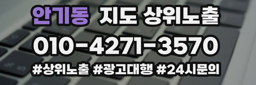 안기동 지도 상위 노출