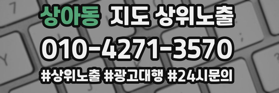 상아동 지도 상위 노출
