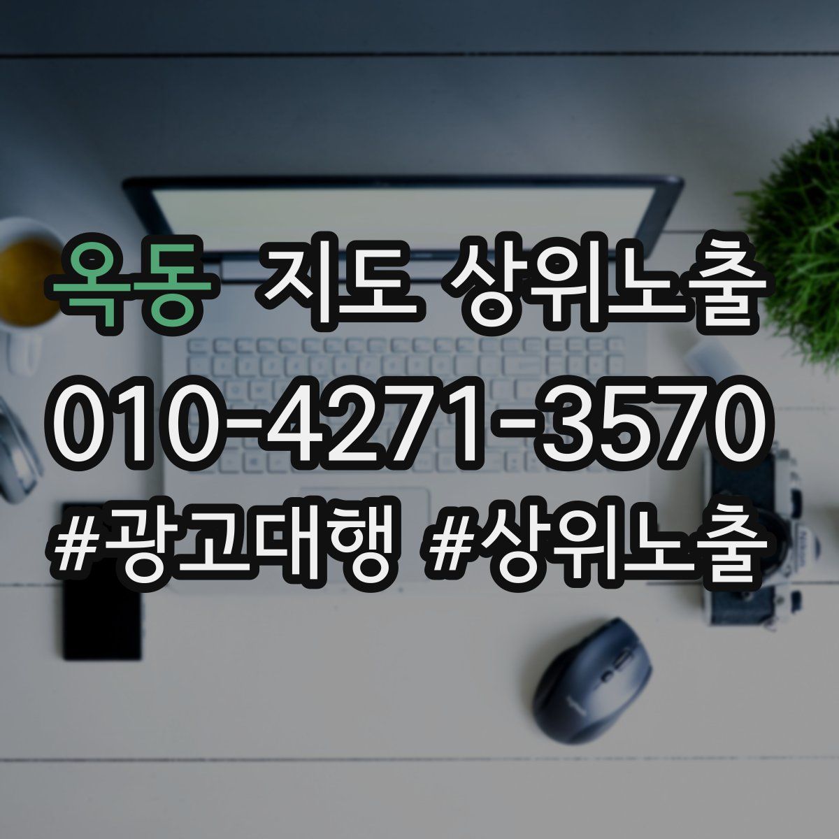 옥동 지도 상위 노출
