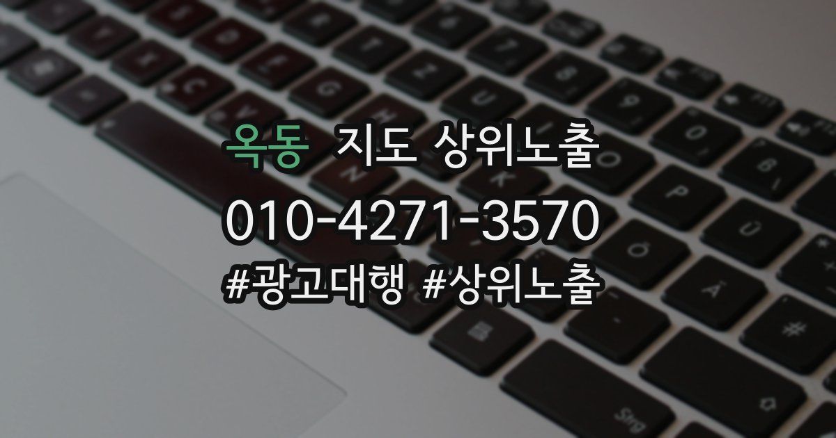 옥동 지도 상위 노출